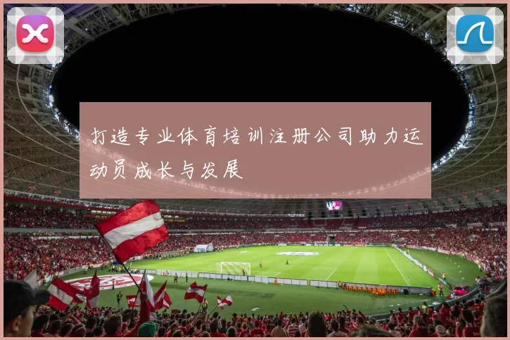 打造专业体育培训注册公司助力运动员成长与发展