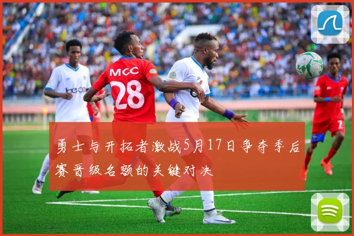 勇士与开拓者激战5月17日争夺季后赛晋级名额的关键对决