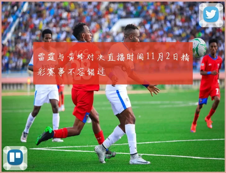 雷霆与黄蜂对决直播时间11月2日精彩赛事不容错过