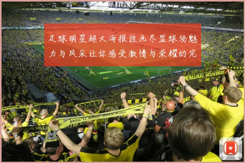 足球明星超大海报挂画尽显球场魅力与风采让你感受激情与荣耀的完美结合