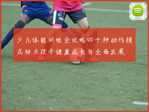 少儿体能训练全攻略四十种动作模式助力孩子健康成长与全面发展